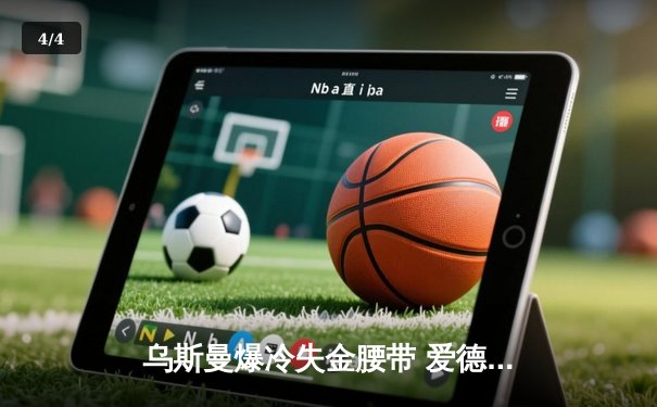 乌斯曼爆冷失金腰带 爱德华兹高扫踢终结UFC286伦敦之战 - 4