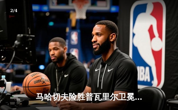 马哈切夫险胜普瓦里尔卫冕成功，UFC302轻量级冠军战惊心动魄 - 2