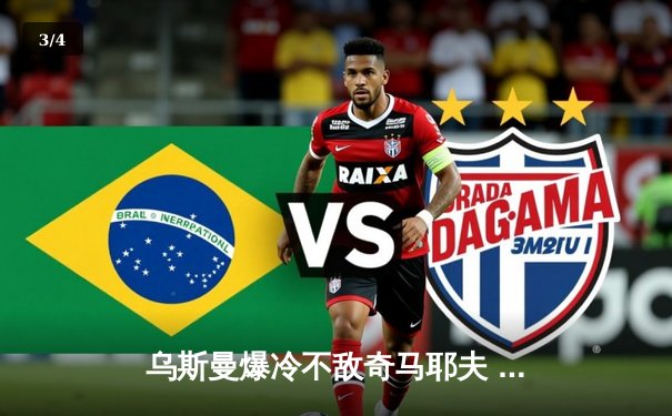 乌斯曼爆冷不敌奇马耶夫 UFC 294中东德比引爆阿布扎比 - 3