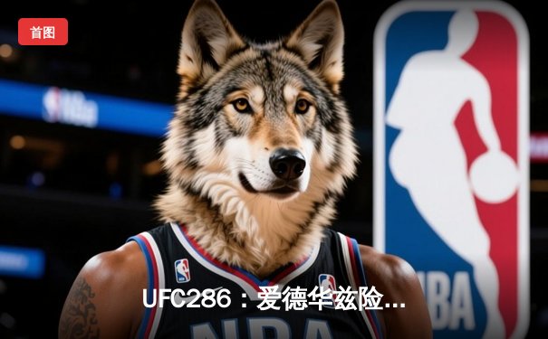 UFC286：爱德华兹险胜乌斯曼成功卫冕，伦敦主场沸腾