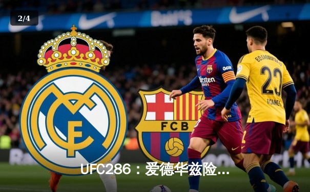 UFC286：爱德华兹险胜乌斯曼成功卫冕，伦敦主场沸腾 - 2