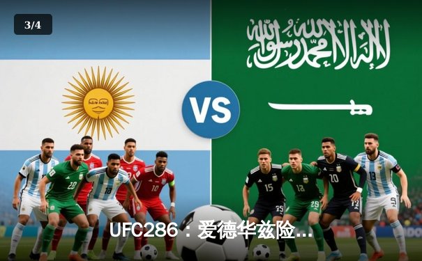 UFC286：爱德华兹险胜乌斯曼成功卫冕，伦敦主场沸腾 - 3