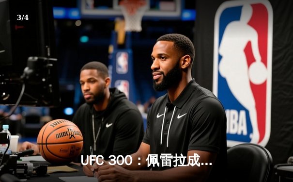 UFC 300：佩雷拉成功卫冕，中国力量张名扬TKO闪耀 - 3