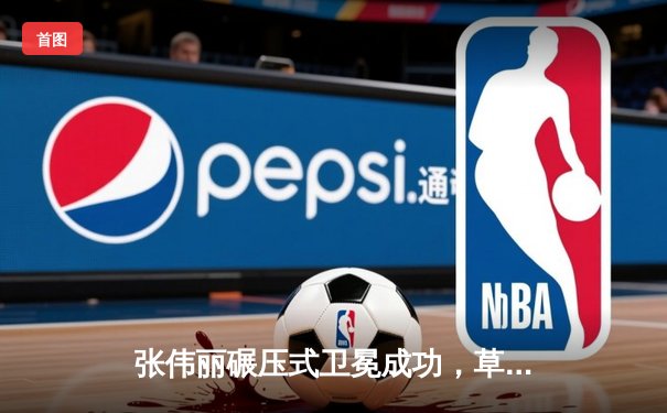 张伟丽碾压式卫冕成功，草量级女王统治力尽显无遗