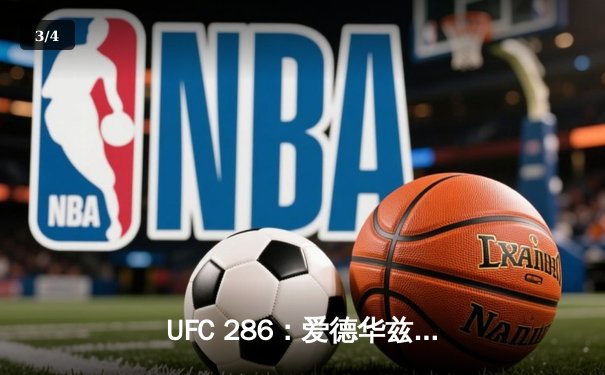 UFC 286：爱德华兹主场卫冕 史诗级三番战击败乌斯曼 - 3