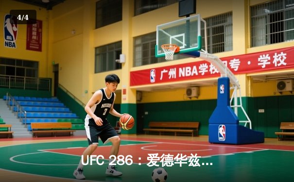 UFC 286：爱德华兹主场卫冕 史诗级三番战击败乌斯曼 - 4