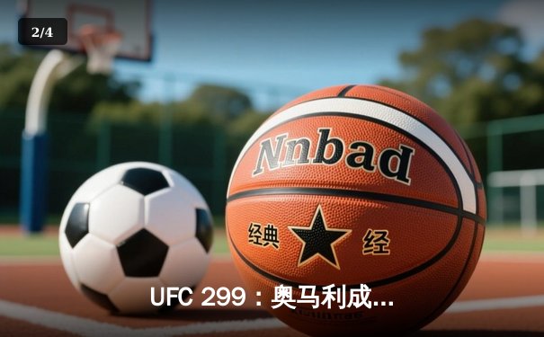 UFC 299：奥马利成功卫冕雏量级金腰带，技术性击倒维拉 - 2