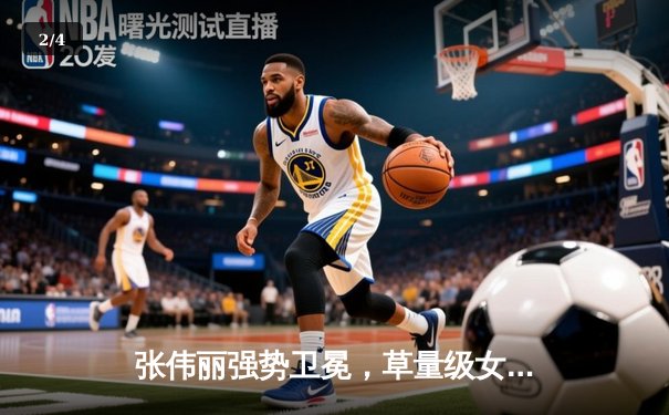 张伟丽强势卫冕，草量级女王再展统治力！ - 2