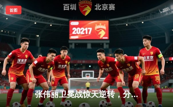 张伟丽卫冕战惊天逆转，分歧判定险胜闫晓楠捍卫草量级金腰带