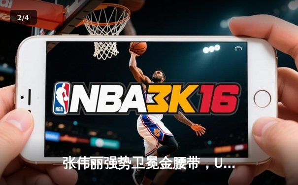 张伟丽强势卫冕金腰带，UFC300草量级巅峰对决展现绝对统治力 - 2