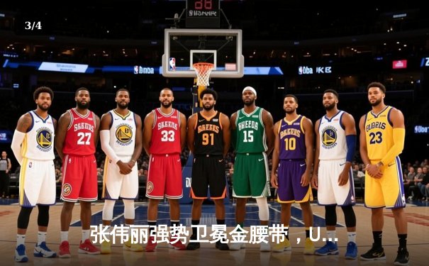 张伟丽强势卫冕金腰带，UFC300草量级巅峰对决震撼落幕 - 3