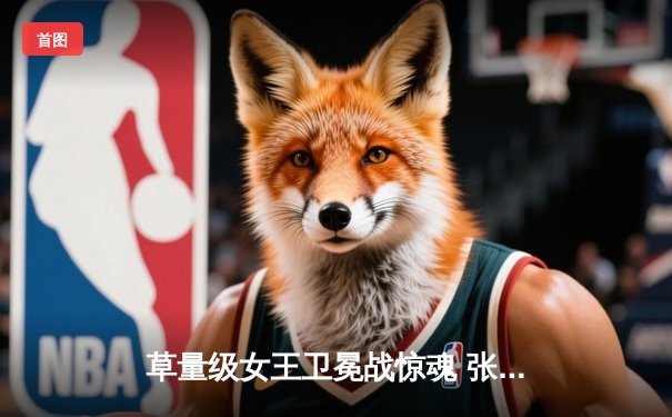 草量级女王卫冕战惊魂 张伟丽分歧判定险胜闫晓楠 UFC300上演中国德比经典战役