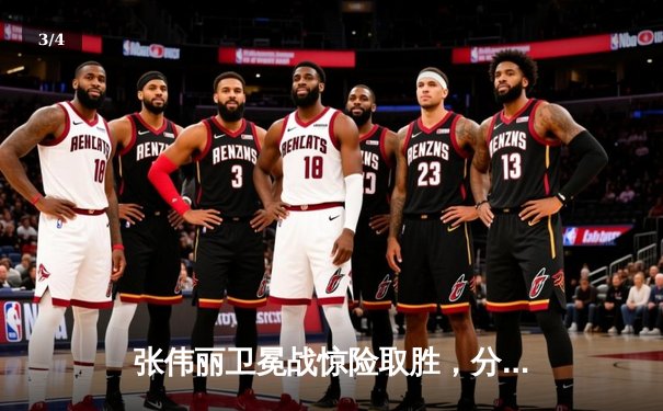 张伟丽卫冕战惊险取胜，分歧判定击败闫晓楠捍卫草量级金腰带 - 3