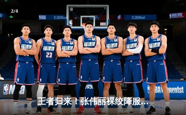 王者归来！张伟丽裸绞降服闫晓楠，卫冕UFC女子草量级金腰带 - 2