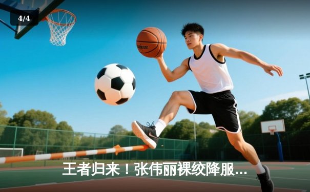 王者归来！张伟丽裸绞降服闫晓楠，卫冕UFC女子草量级金腰带 - 4