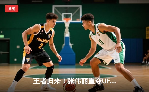 王者归来！张伟丽重夺UFC女子草量级金腰带，中国力量闪耀新加坡