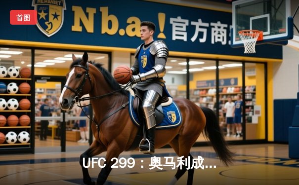 UFC 299：奥马利成功卫冕，雏量级王者展现绝对统治力