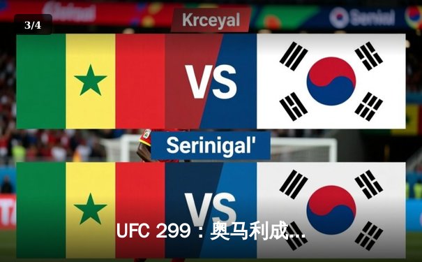 UFC 299：奥马利成功卫冕，雏量级王者展现绝对统治力 - 3