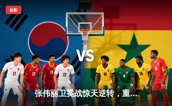 张伟丽卫冕战惊天逆转，重拳TKO闫晓楠展现王者风范