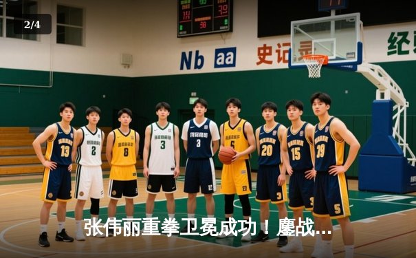 张伟丽重拳卫冕成功！鏖战五回合点数击败闫晓楠，展现女子草量级统治力 - 2