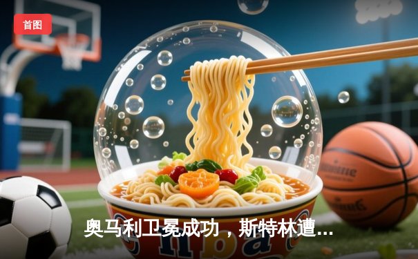 奥马利卫冕成功，斯特林遭重拳KO，UFC292上演雏量级新王加冕