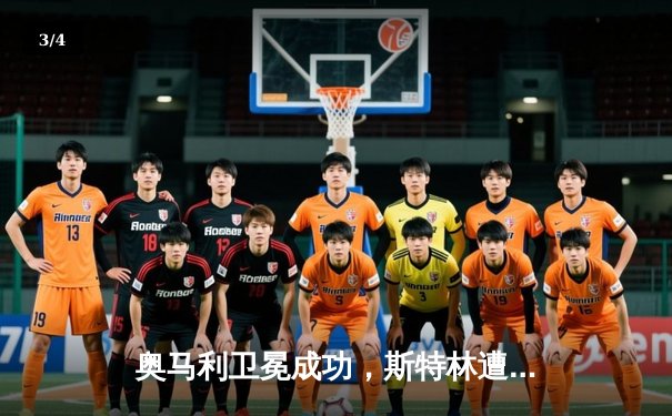 奥马利卫冕成功，斯特林遭重拳KO，UFC292上演雏量级新王加冕 - 3