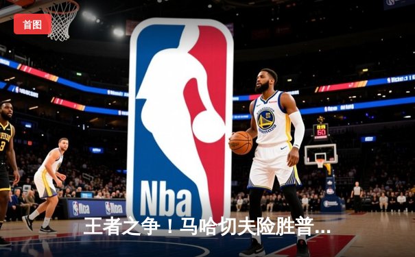 王者之争！马哈切夫险胜普瓦里尔卫冕轻量级金腰带 UFC302上演窒息级缠斗大战