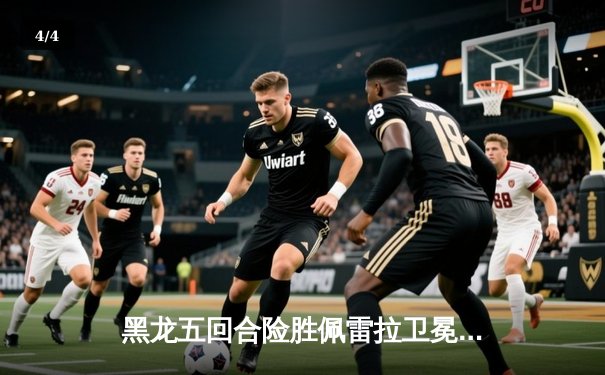 黑龙五回合险胜佩雷拉卫冕成功，中量级上演巅峰对决 - 4