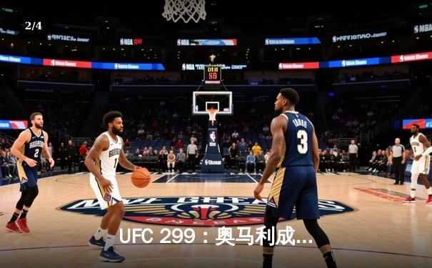 UFC 299：奥马利成功卫冕，彼得严鏖战五回合憾负 - 2