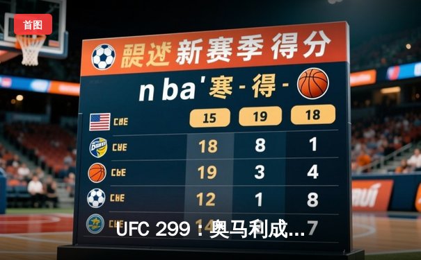 UFC 299：奥马利成功卫冕雏量级冠军，维拉激战五回合饮恨败北