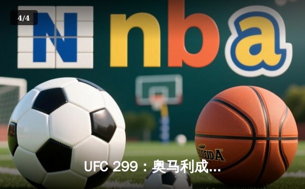 UFC 299：奥马利成功卫冕雏量级冠军，维拉激战五回合饮恨败北 - 4