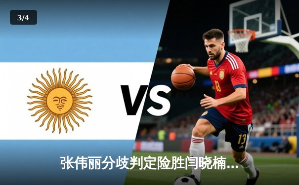 张伟丽分歧判定险胜闫晓楠 UFC300上演史上首次中国德比 - 3