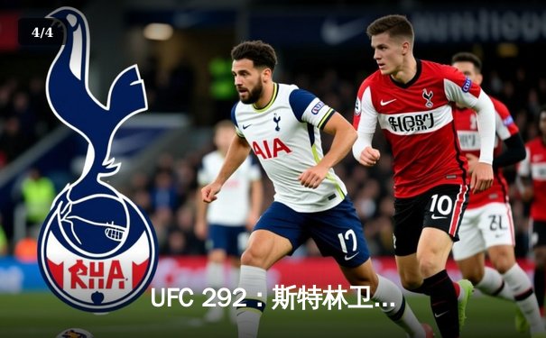 UFC 292：斯特林卫冕梦碎，奥马利一腿定江山加冕新冠军 - 4