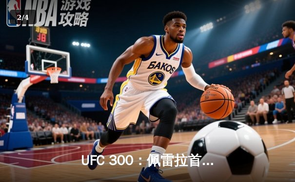 UFC 300：佩雷拉首回合KO希尔，成功卫冕轻重量级冠军 - 2