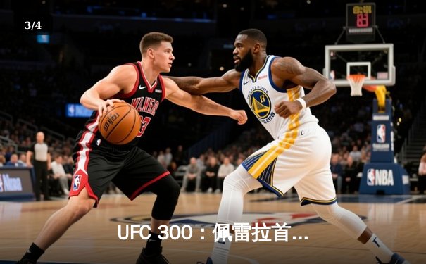 UFC 300：佩雷拉首回合KO希尔，成功卫冕轻重量级冠军 - 3