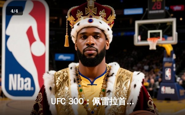 UFC 300：佩雷拉首回合KO希尔，成功卫冕轻重量级冠军 - 4