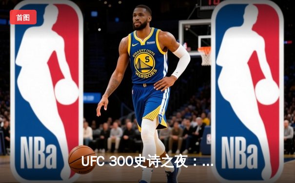 UFC 300史诗之夜：波雷奇科闪电KO卫冕，霍洛威压哨绝杀盖奇