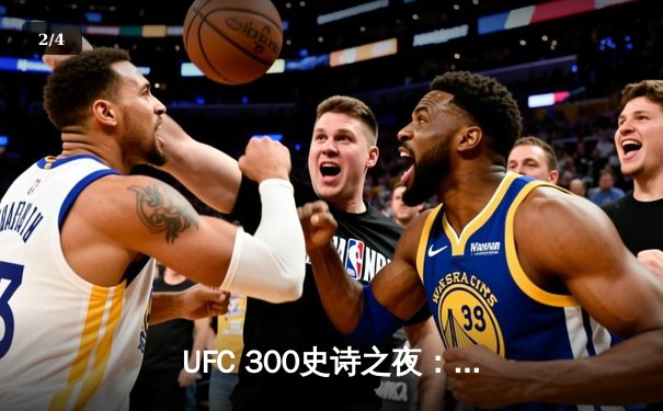 UFC 300史诗之夜：波雷奇科闪电KO卫冕，霍洛威压哨绝杀盖奇 - 2