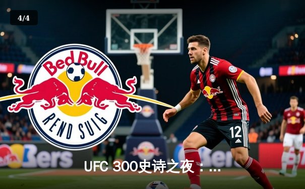 UFC 300史诗之夜：波雷奇科闪电KO卫冕，霍洛威压哨绝杀盖奇 - 4