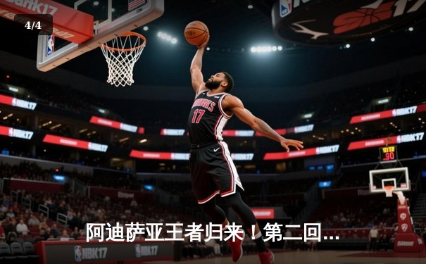 阿迪萨亚王者归来！第二回合KO普拉特重夺UFC中量级金腰带 - 4