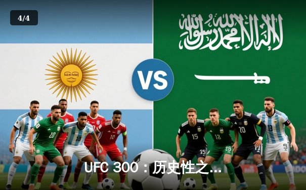 UFC 300：历史性之夜，亚历克斯·佩雷拉卫冕，张伟丽强势回归 - 4