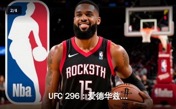 UFC 296：爱德华兹分歧判定险胜乌斯曼，卫冕次中量级王座 - 2