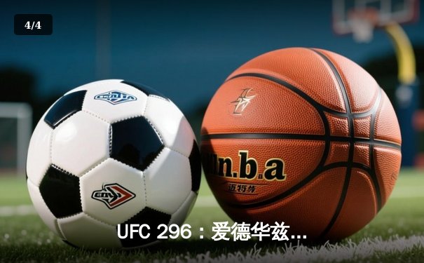 UFC 296：爱德华兹分歧判定险胜乌斯曼，卫冕次中量级王座 - 4
