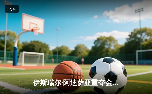 伊斯瑞尔·阿迪萨亚重夺金腰带， UFC 276上演中量级王者归来 - 2