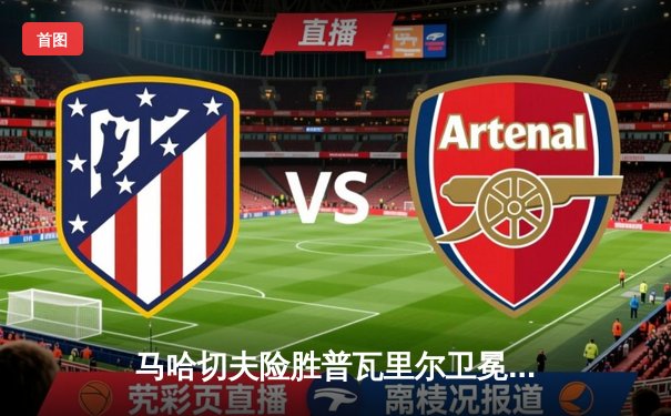 马哈切夫险胜普瓦里尔卫冕成功，UFC302上演轻量级巅峰对决