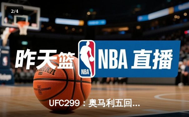 UFC299：奥马利五回合统治卫冕，雏量级王朝正式确立 - 2