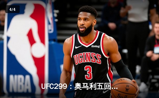 UFC299：奥马利五回合统治卫冕，雏量级王朝正式确立 - 4