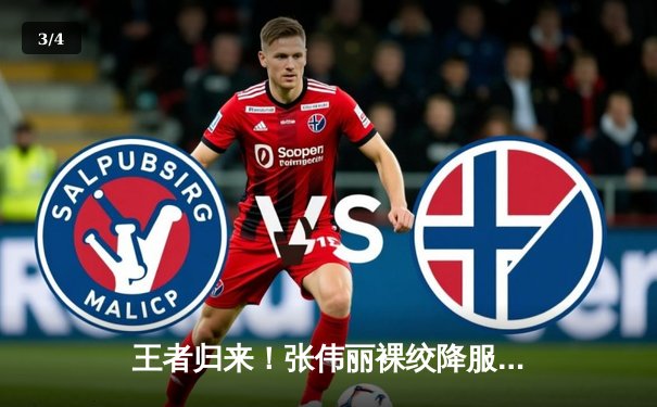 王者归来！张伟丽裸绞降服乔安娜 二夺UFC草量级金腰带 - 3