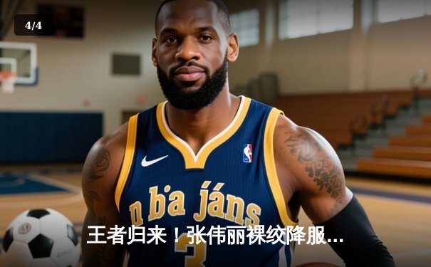 王者归来！张伟丽裸绞降服乔安娜 二夺UFC草量级金腰带 - 4