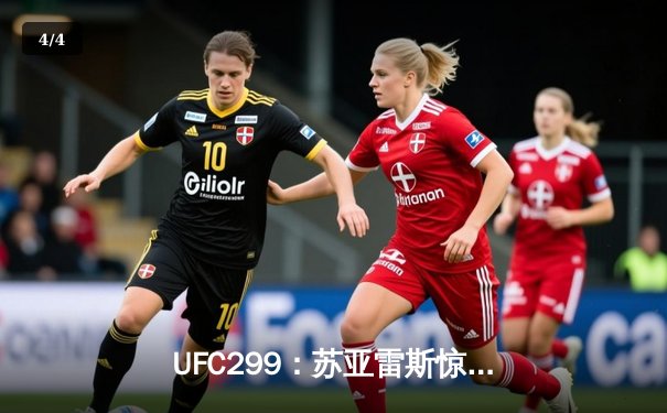 UFC299：苏亚雷斯惊天逆转夺魁，雏量级迎来新女王 - 4